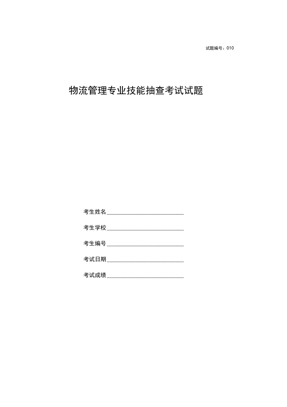 物流管理专业技能抽查考试测试题目10.docx_第1页