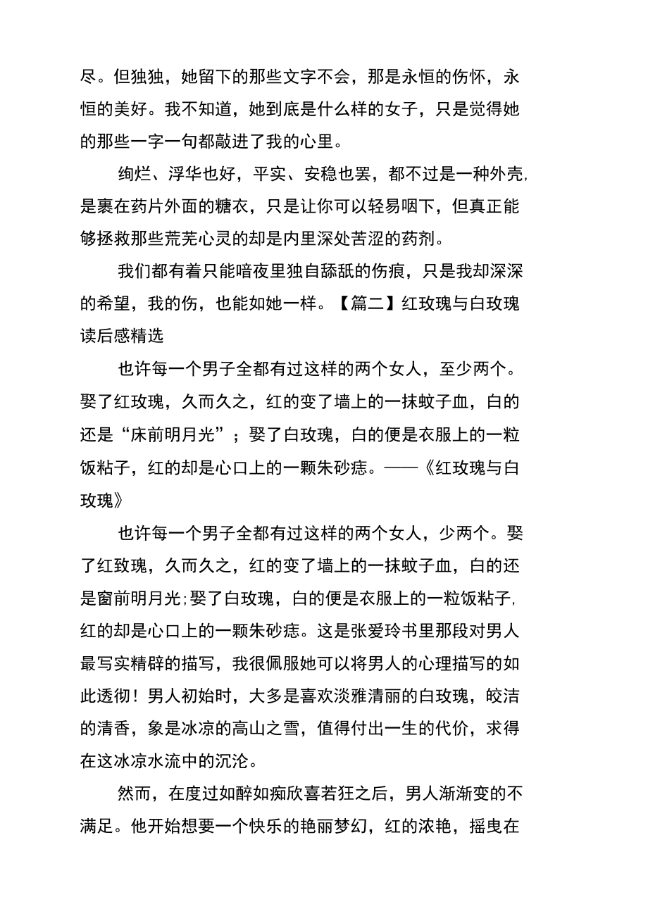 红玫瑰与白玫瑰读后感精选.doc_第2页