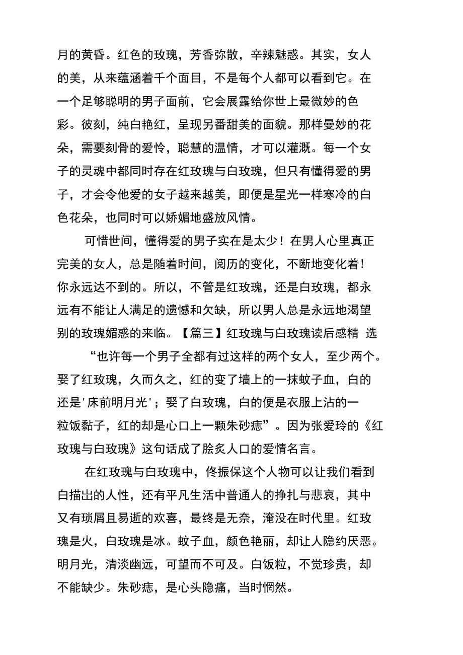 红玫瑰与白玫瑰读后感精选.doc_第3页