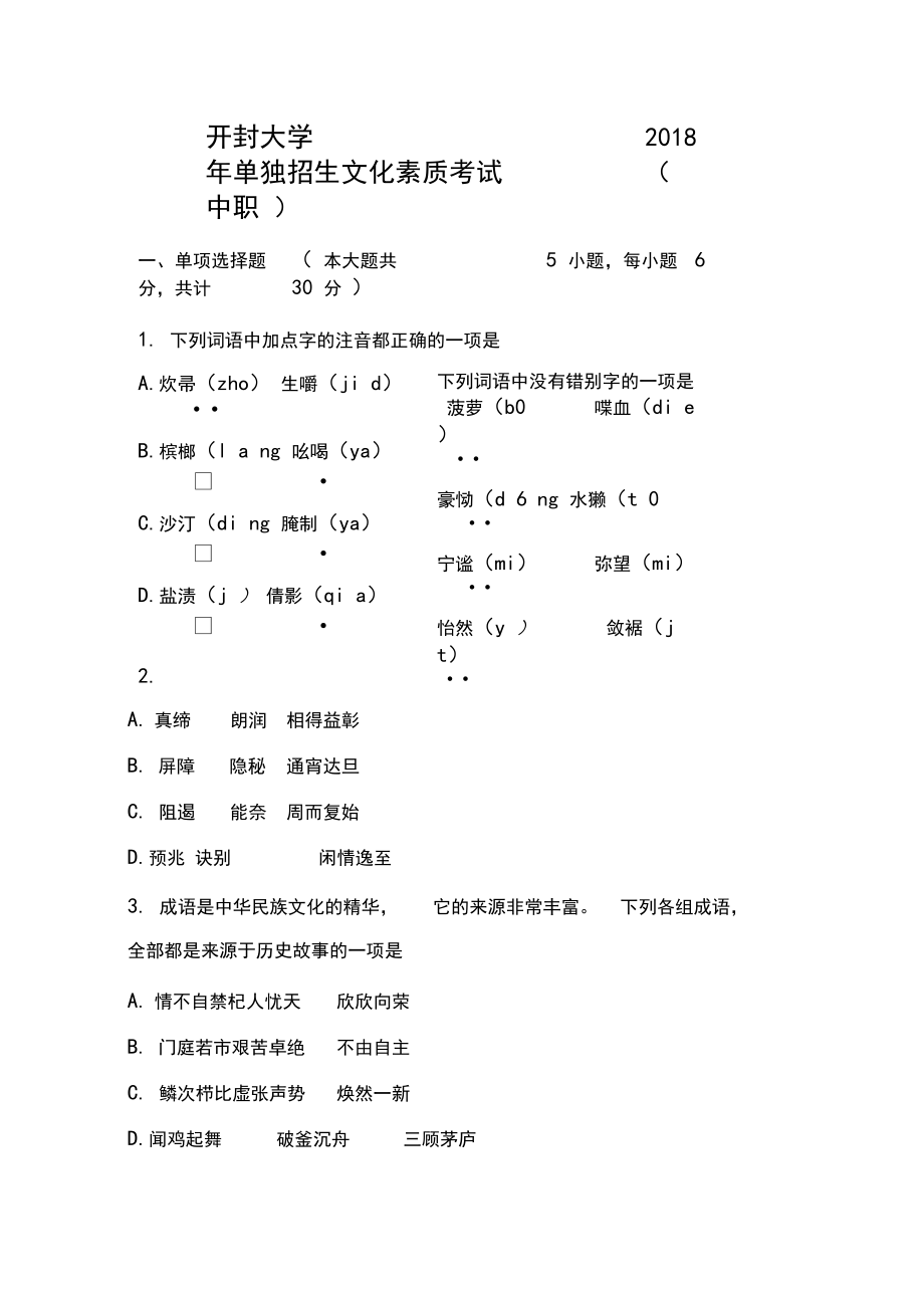 开封大学2018年单独招生文化素质考试(语文卷).docx_第1页