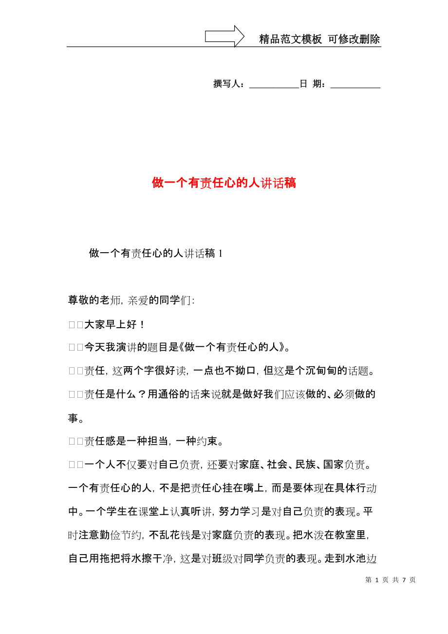 做一个有责任心的人讲话稿.docx_第1页