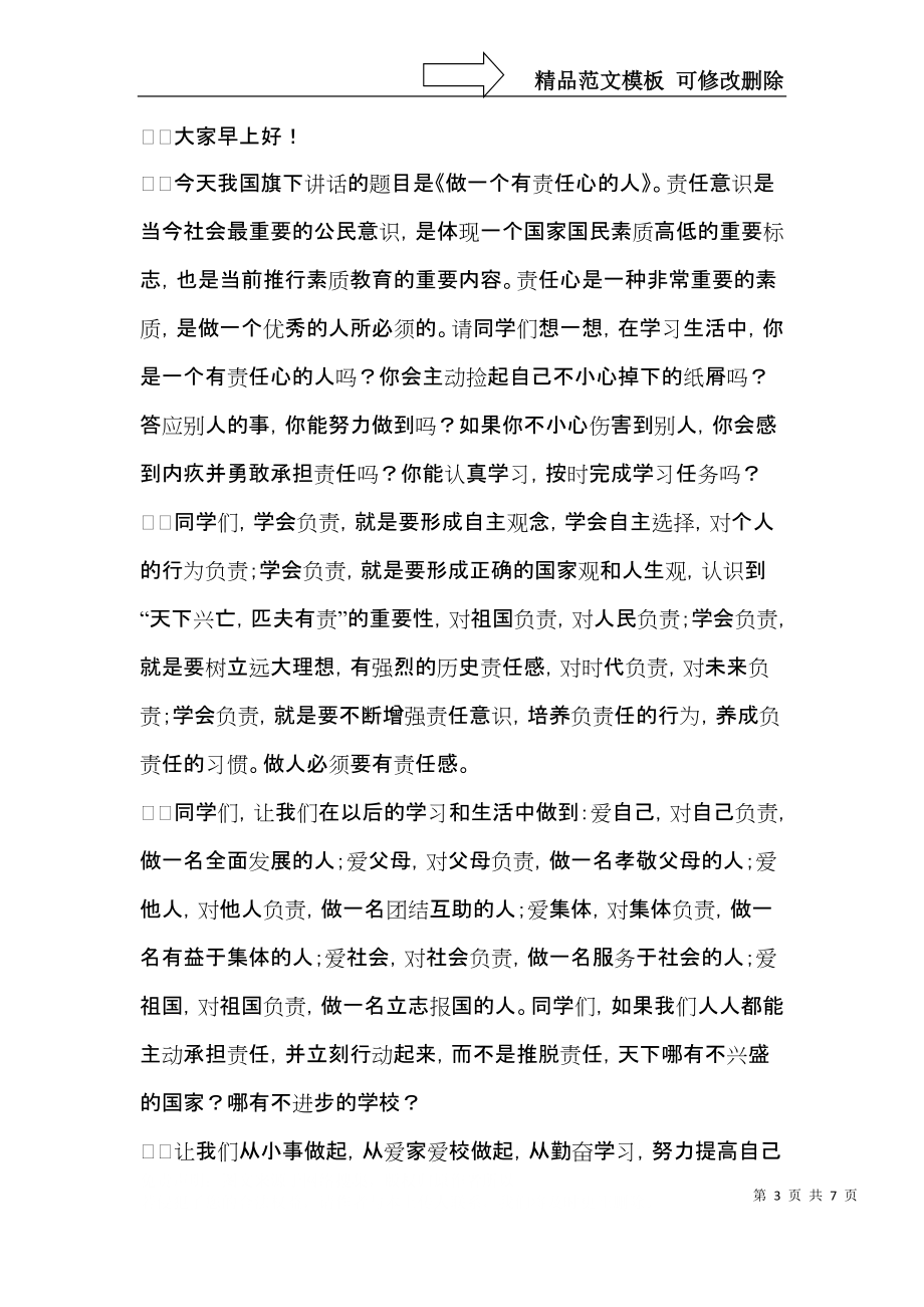 做一个有责任心的人讲话稿.docx_第3页