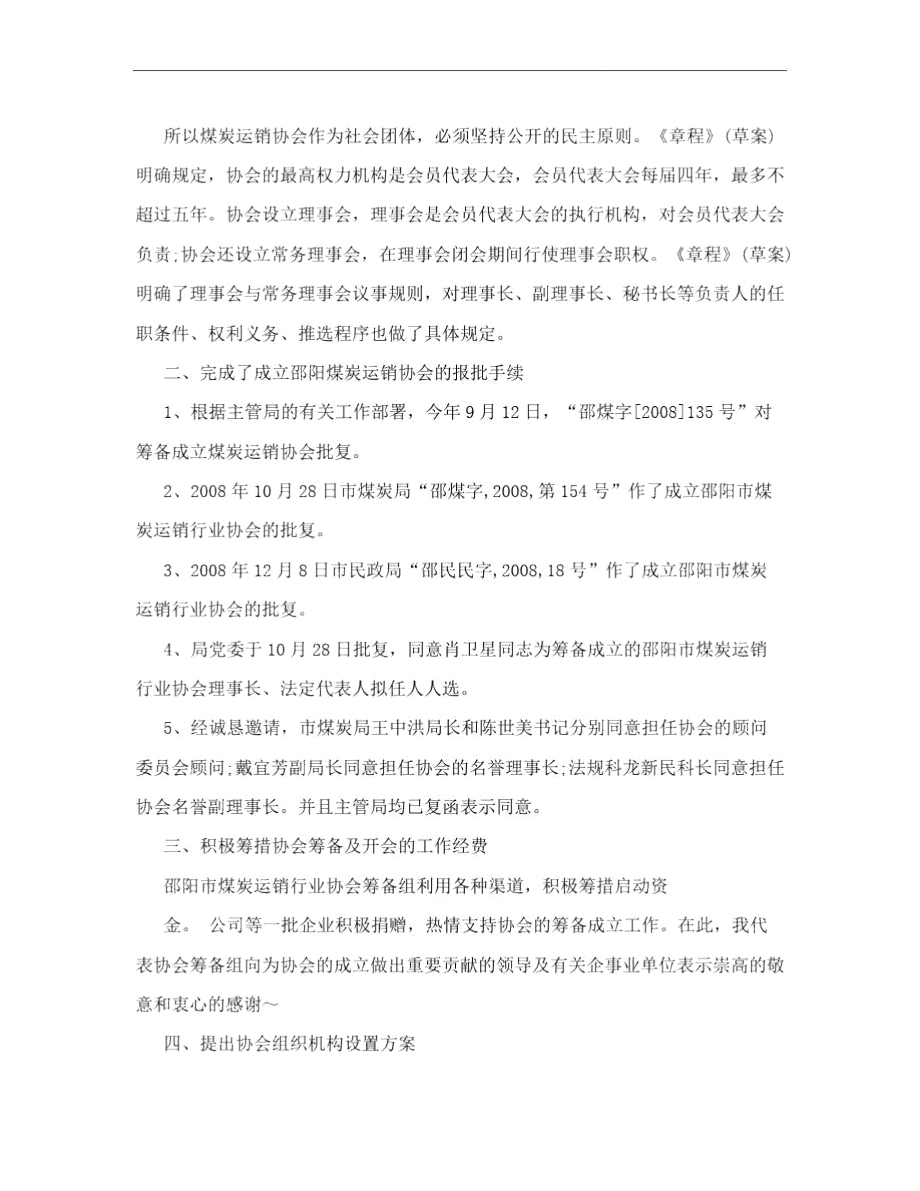 邵阳市煤炭运销行业协会筹备工作报告.doc_第3页