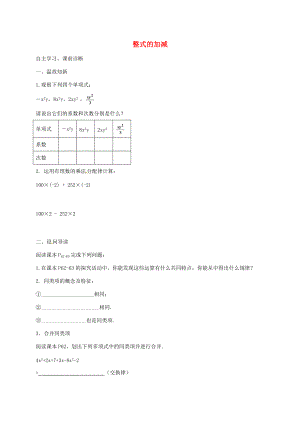 七年级数学上册 2.2 整式的加减导学案1 （新版）新人教版-（新版）新人教版初中七年级上册数学学案.doc