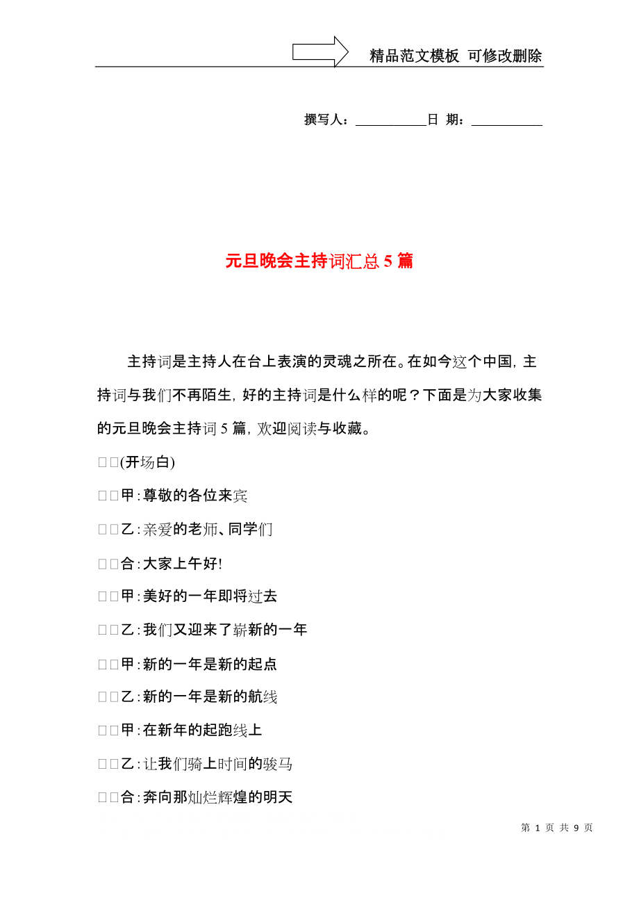 元旦晚会主持词汇总5篇.docx_第1页