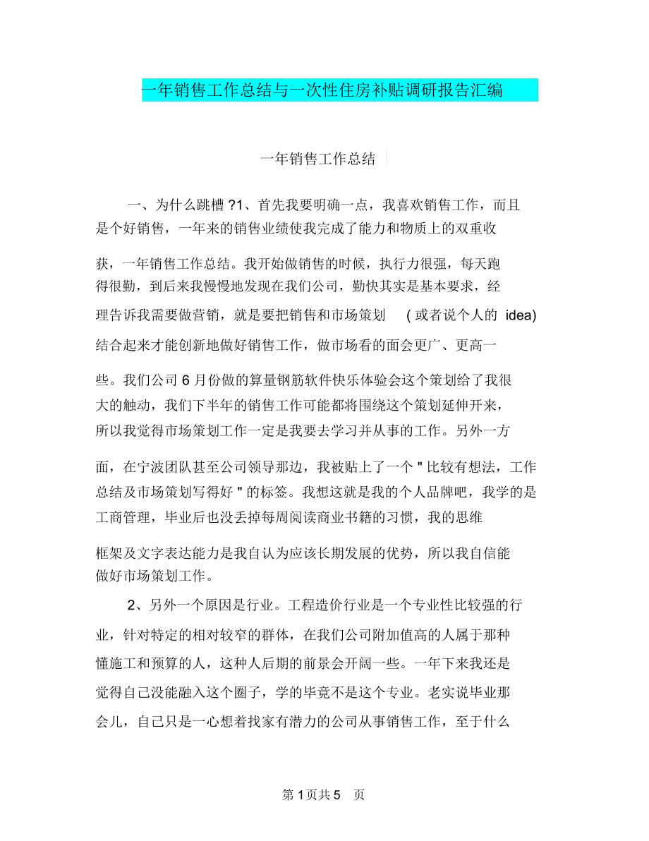 一年销售工作总结与一次性住房补贴调研报告汇编.docx_第1页