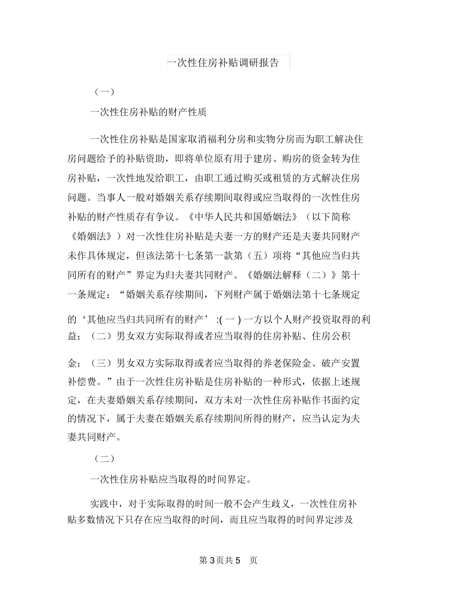 一年销售工作总结与一次性住房补贴调研报告汇编.docx_第3页