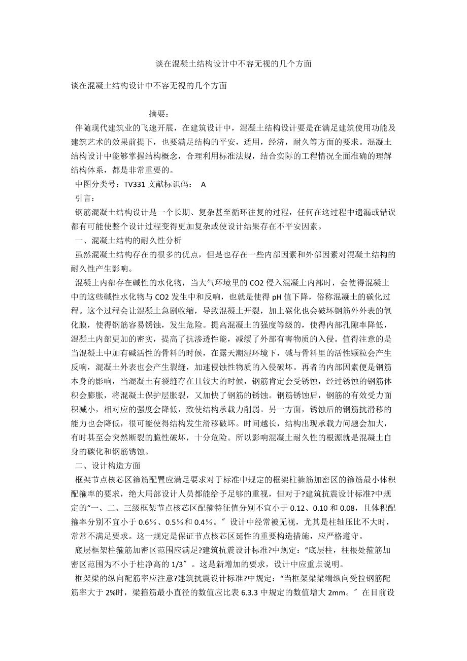 谈在混凝土结构设计中不容忽视的几个方面 .docx_第1页