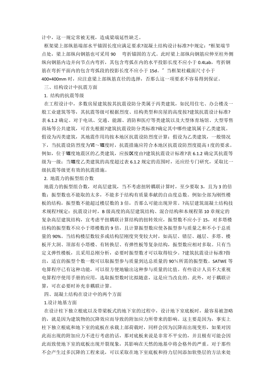 谈在混凝土结构设计中不容忽视的几个方面 .docx_第2页