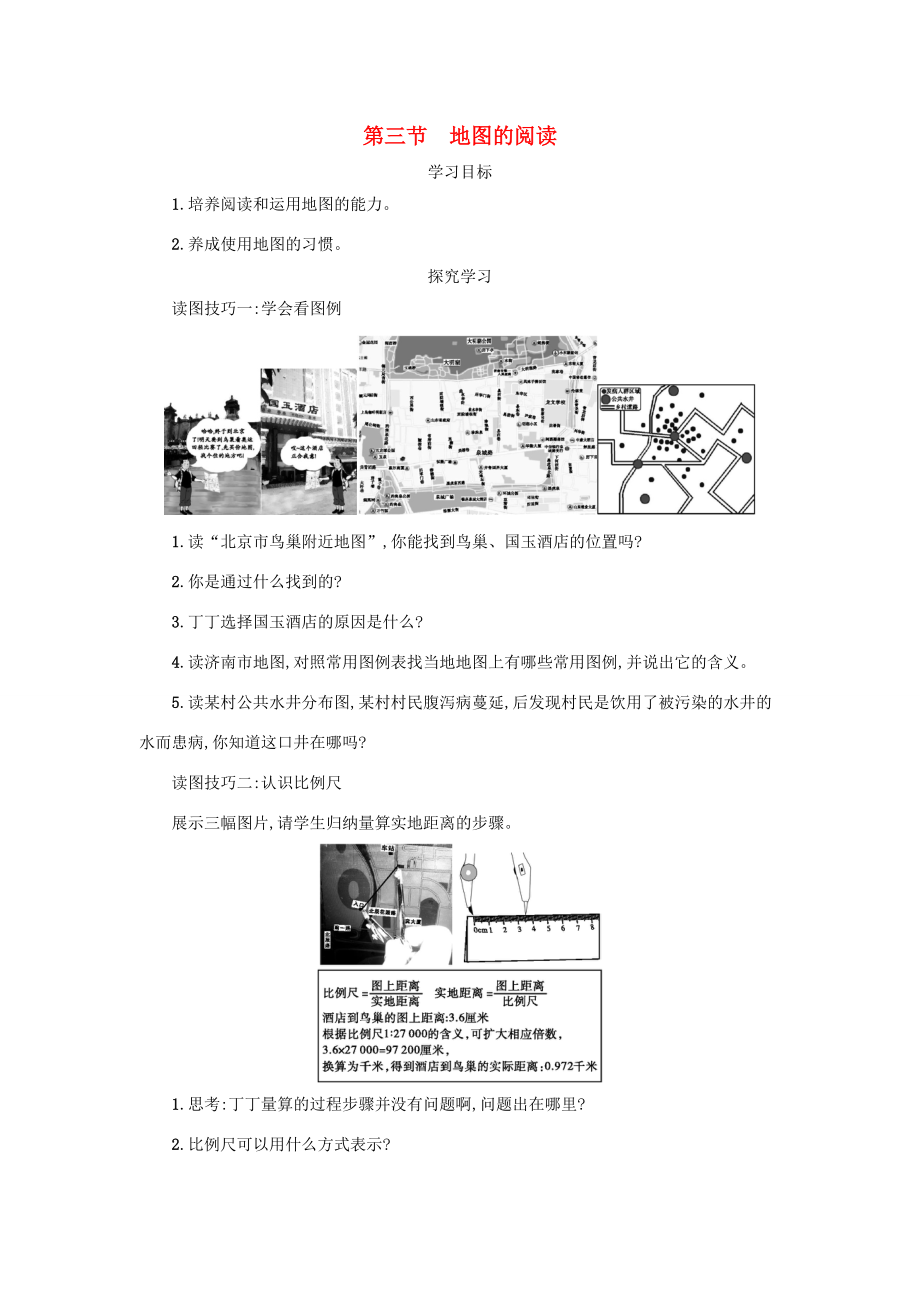 七年级地理上册 1.3 地图的阅学案设计 （新版）新人教版-（新版）新人教版初中七年级上册地理学案.docx_第1页