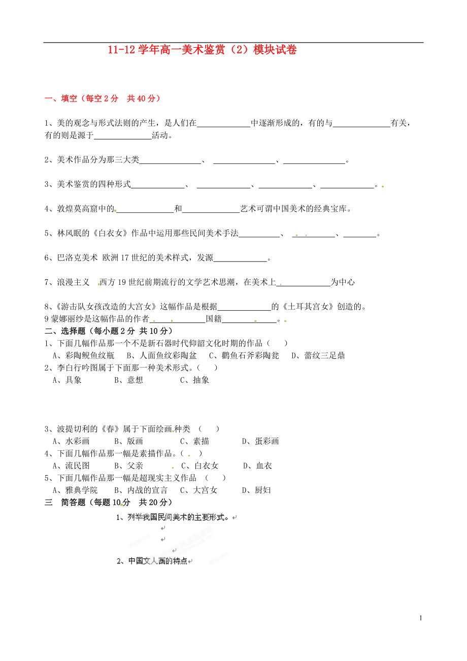 新疆一二一团第一中学2011-2012学年高一美术鉴赏2模块试题（无答案）.doc_第1页