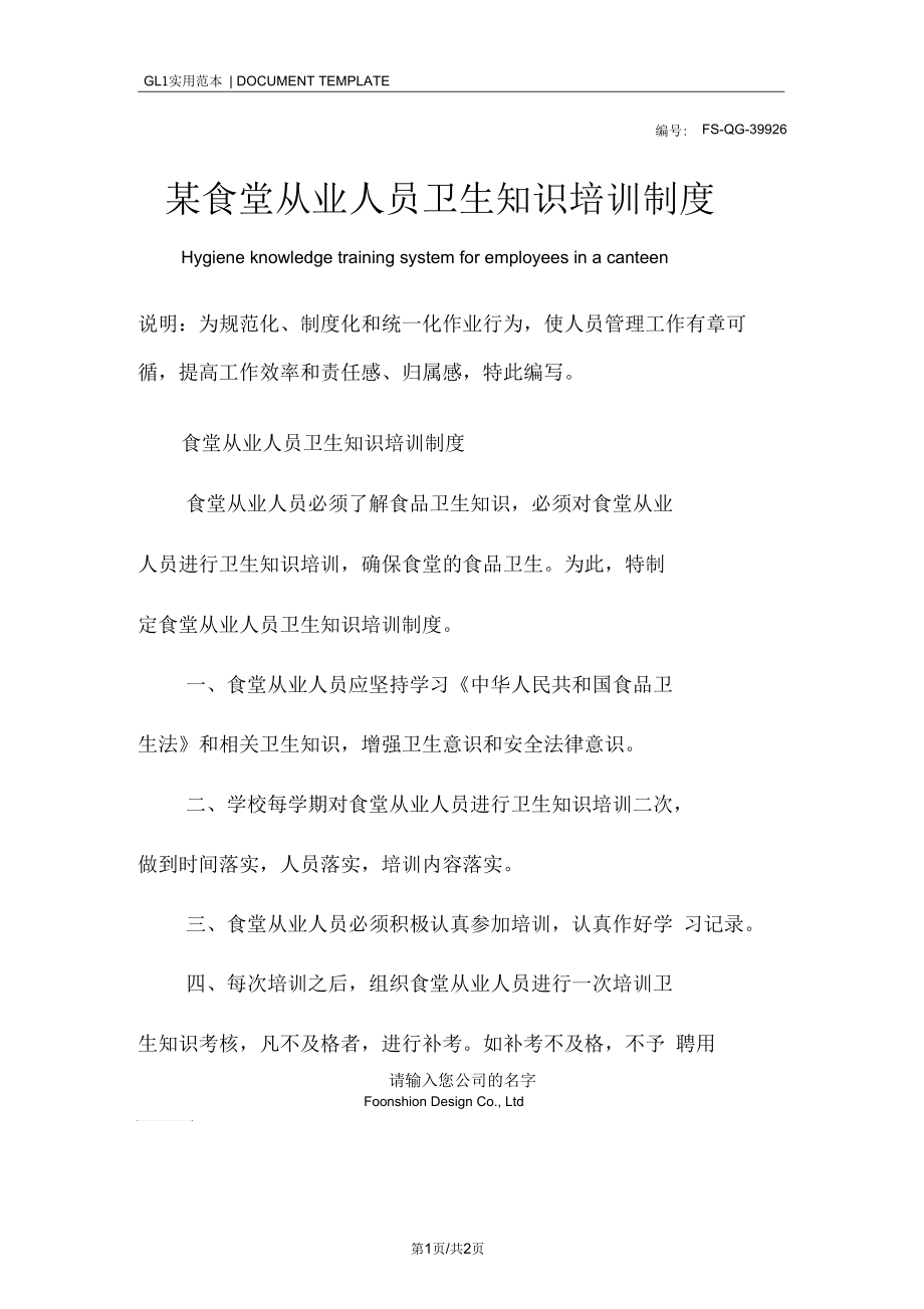 某食堂从业人员卫生知识培训管理制度范本.docx_第1页