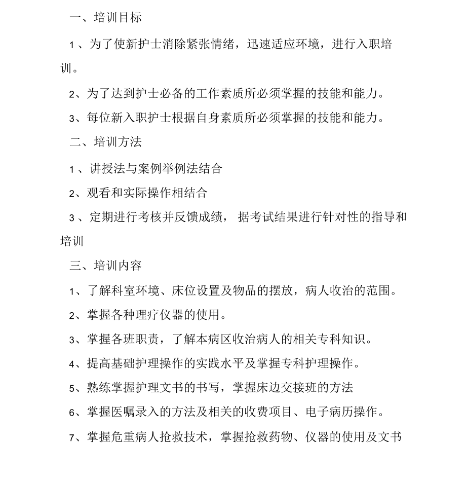 骨伤科新护士培训计划.docx_第1页