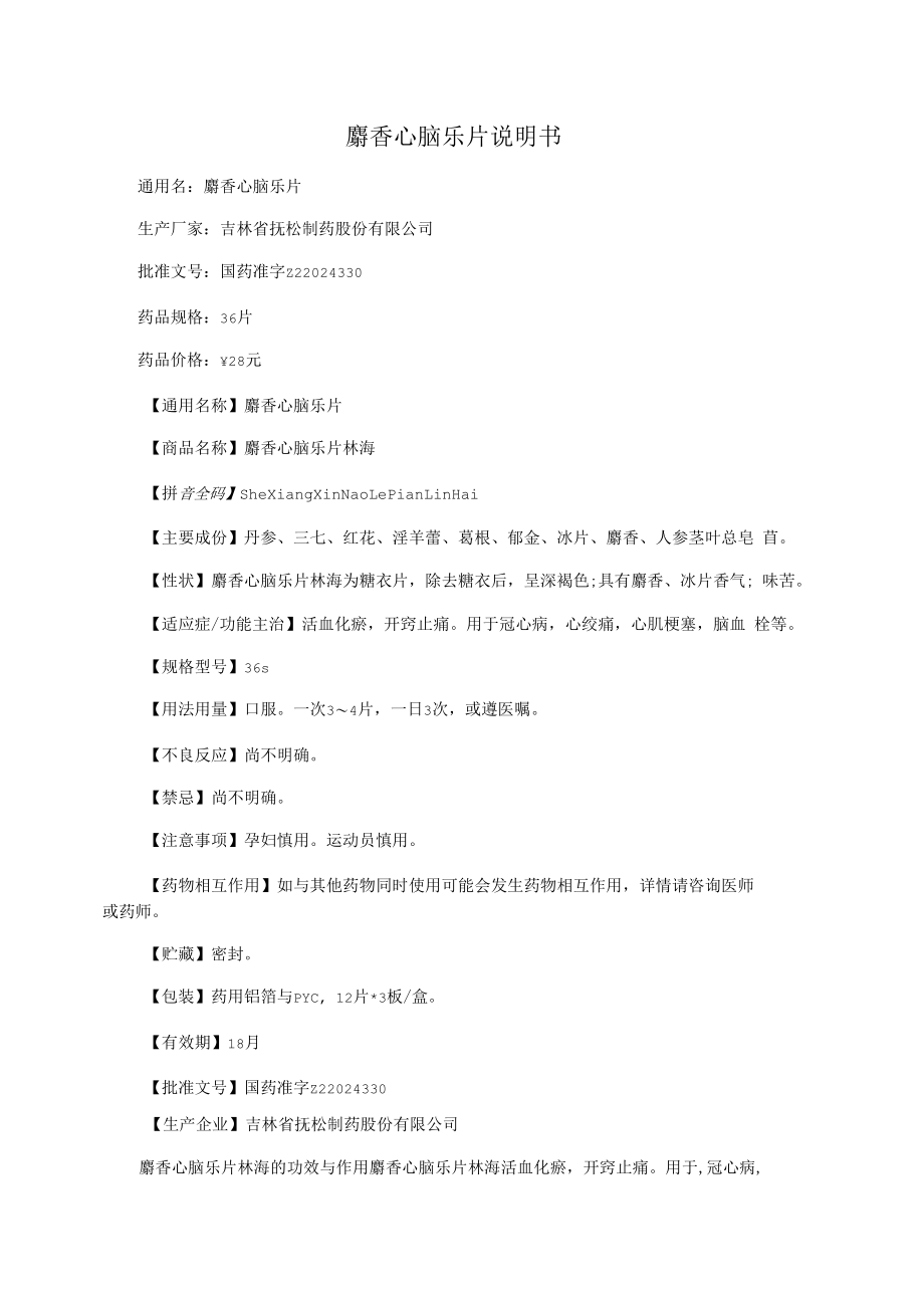 麝香心脑乐片说明书.docx_第1页