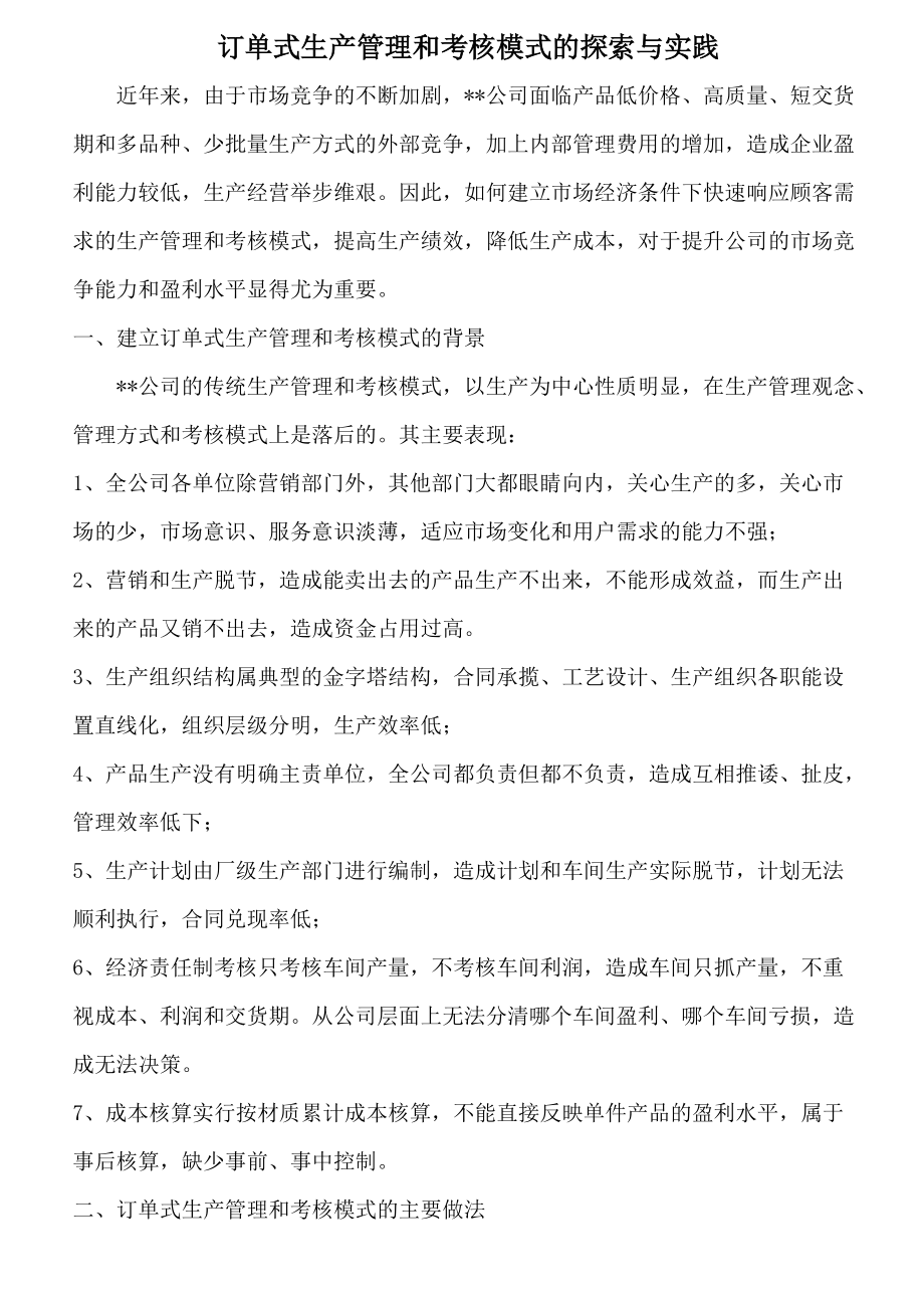 订单式生产管理和考核模式的探索与实践.doc_第1页