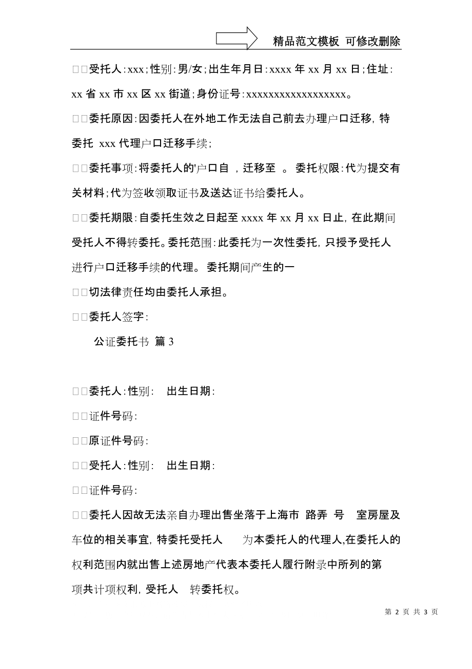 实用公证委托书3篇.docx_第2页