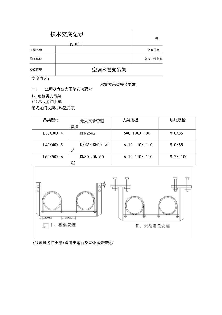 空调水管支吊架技术交底.docx_第1页