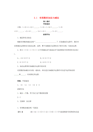 七年级数学上册 3.1 有理数的加法与减法导学案3 （新版）青岛版-（新版）青岛版初中七年级上册数学学案.doc