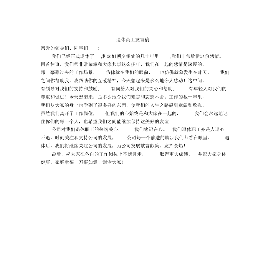 退休员工发言稿.doc_第1页