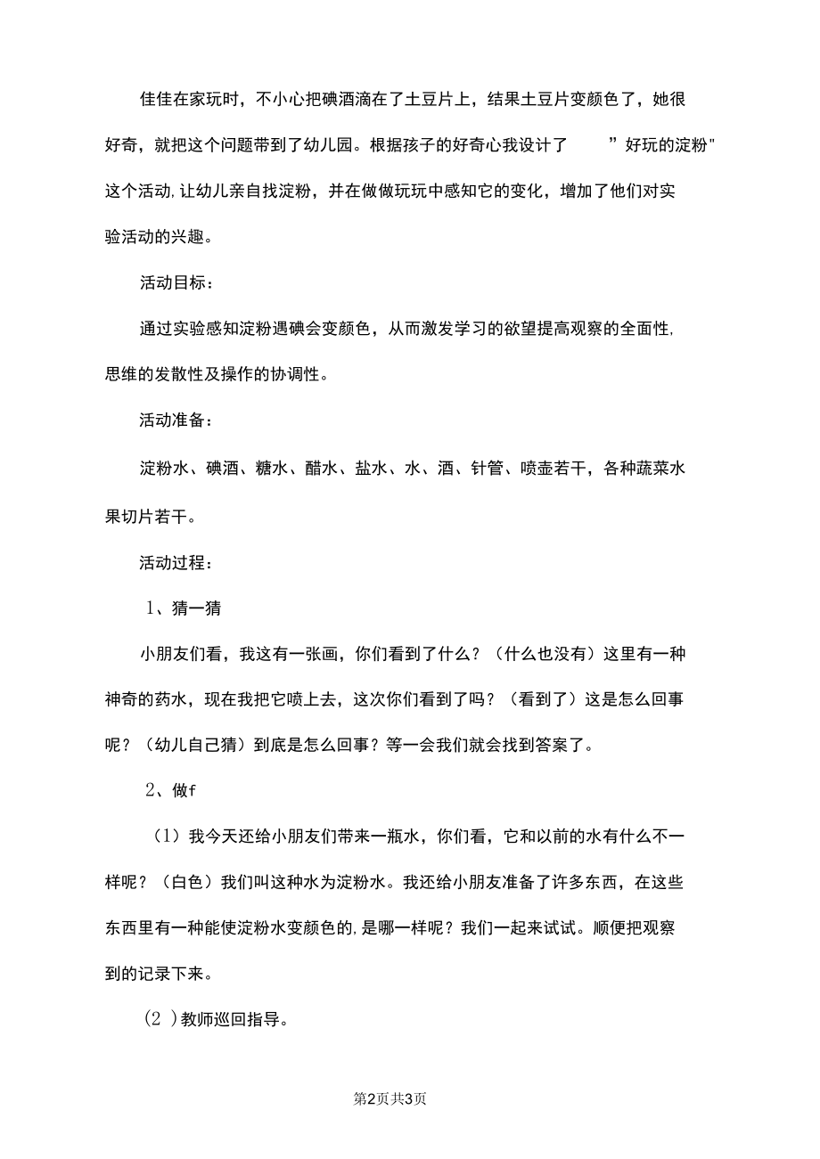 好玩的淀粉幼儿园中班科学教案.docx_第2页