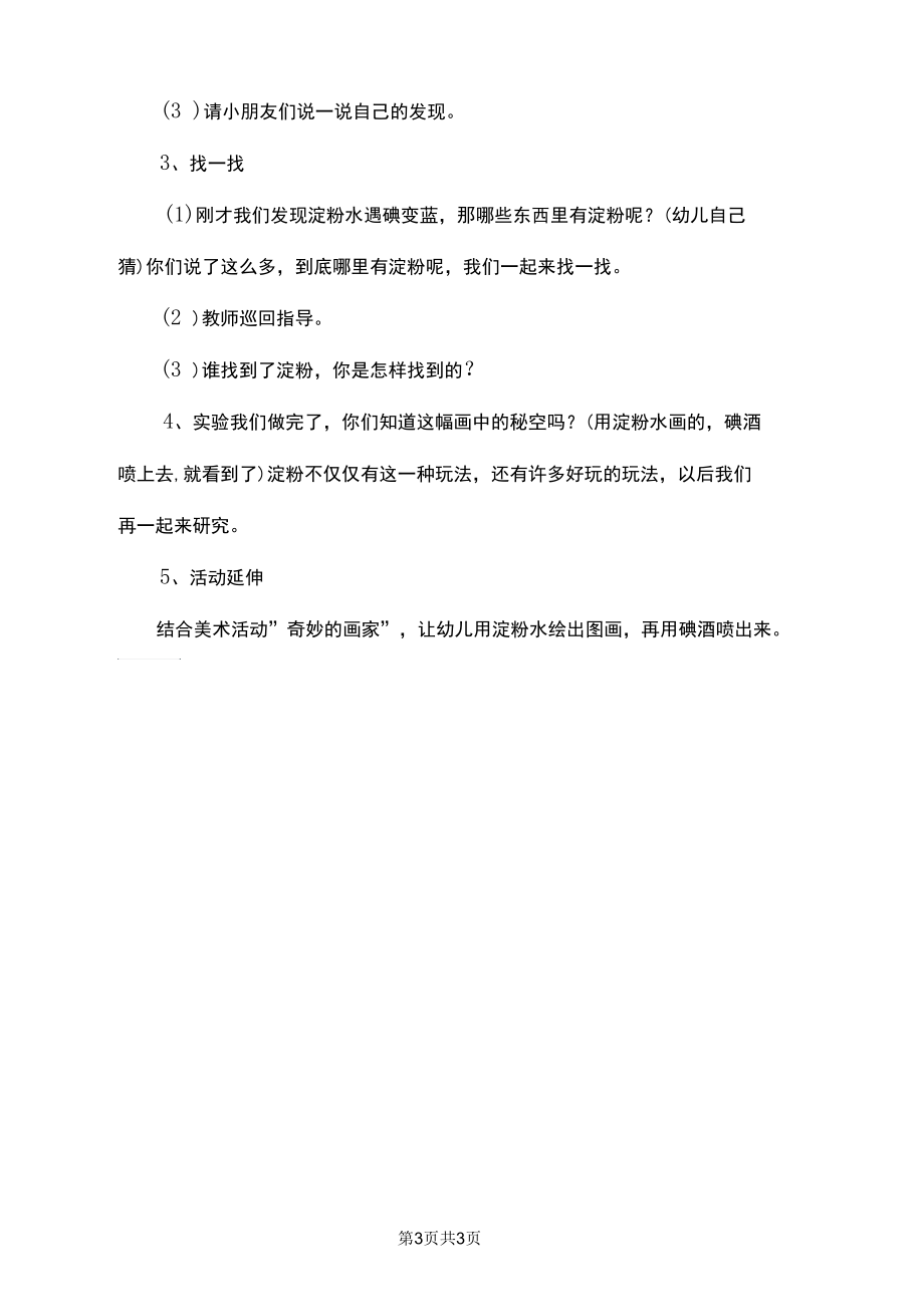 好玩的淀粉幼儿园中班科学教案.docx_第3页