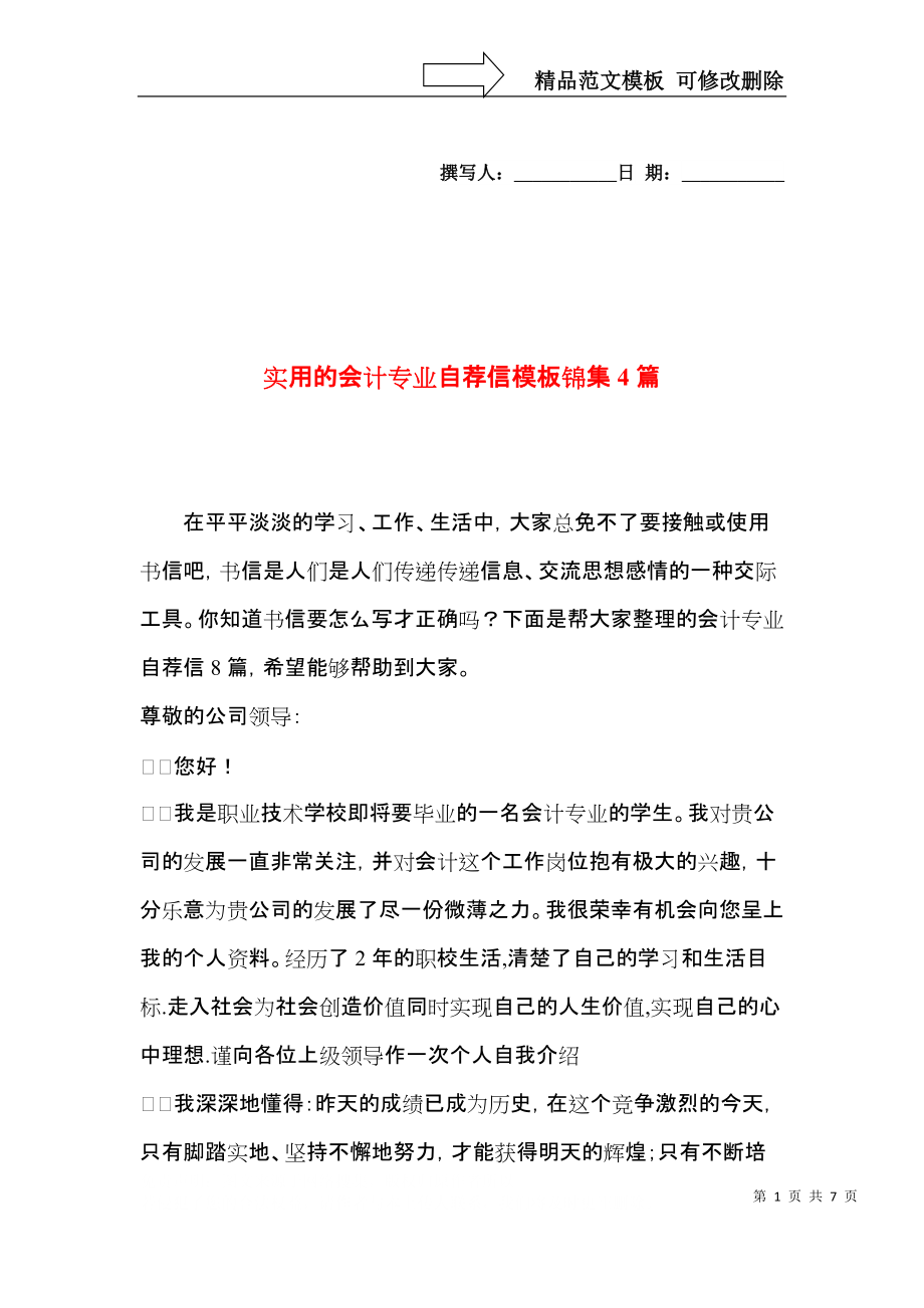 实用的会计专业自荐信模板锦集4篇.docx_第1页