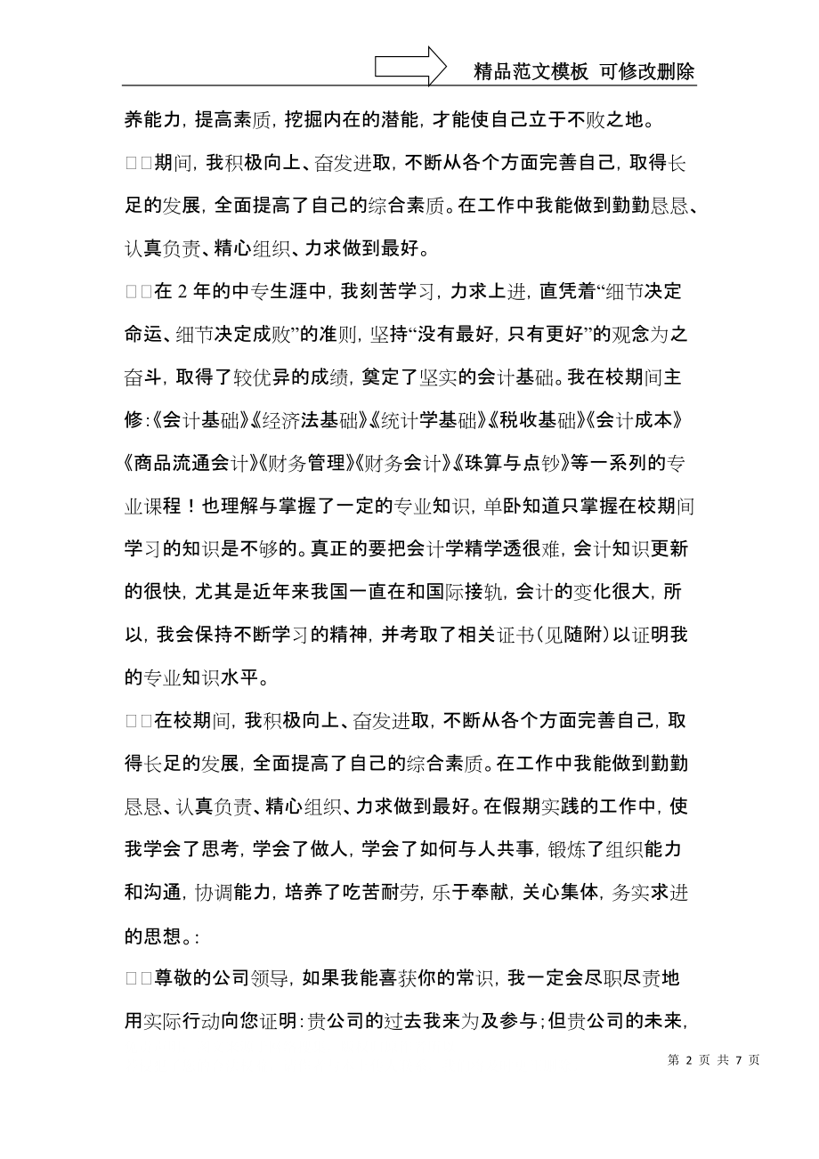 实用的会计专业自荐信模板锦集4篇.docx_第2页