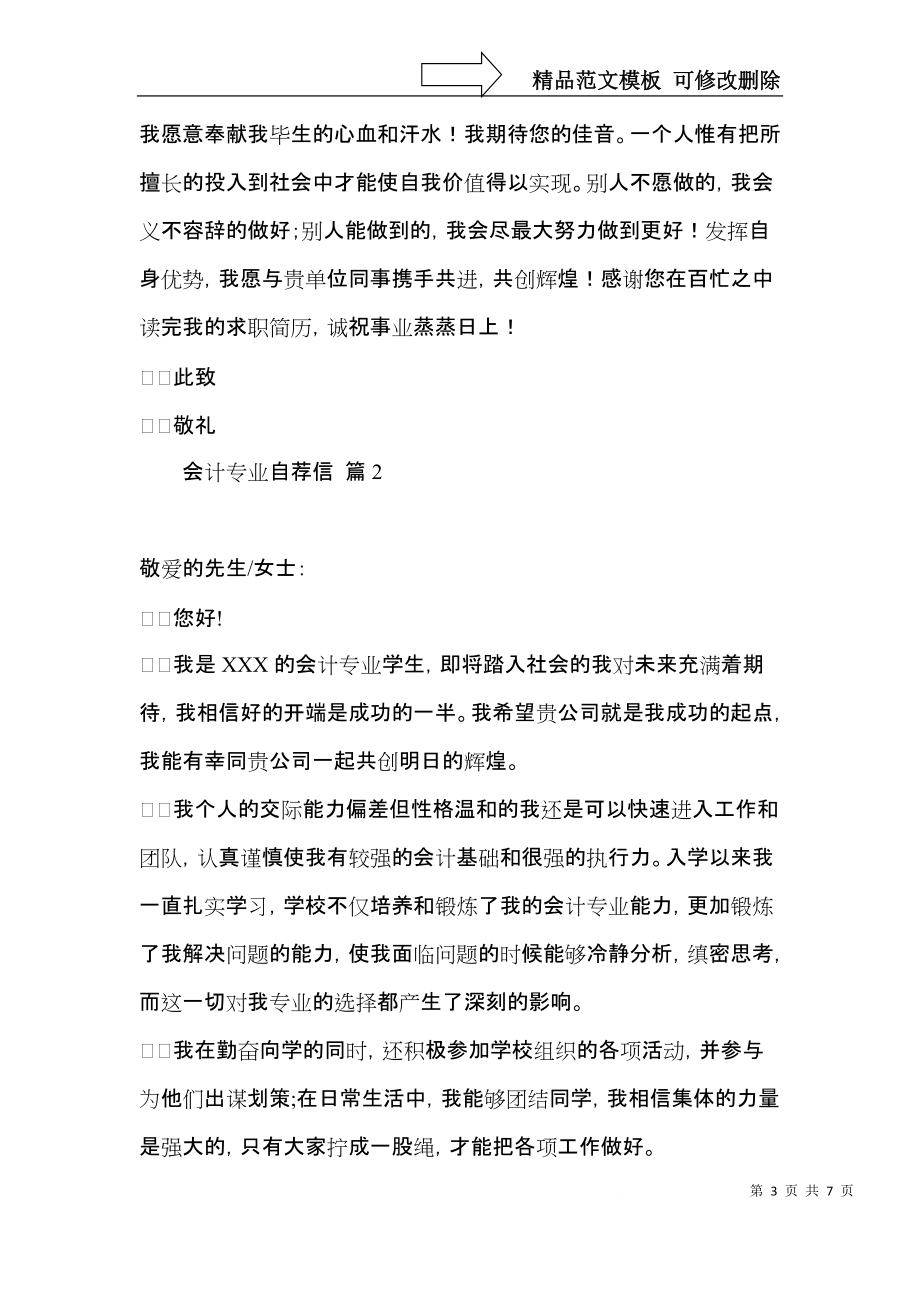 实用的会计专业自荐信模板锦集4篇.docx_第3页