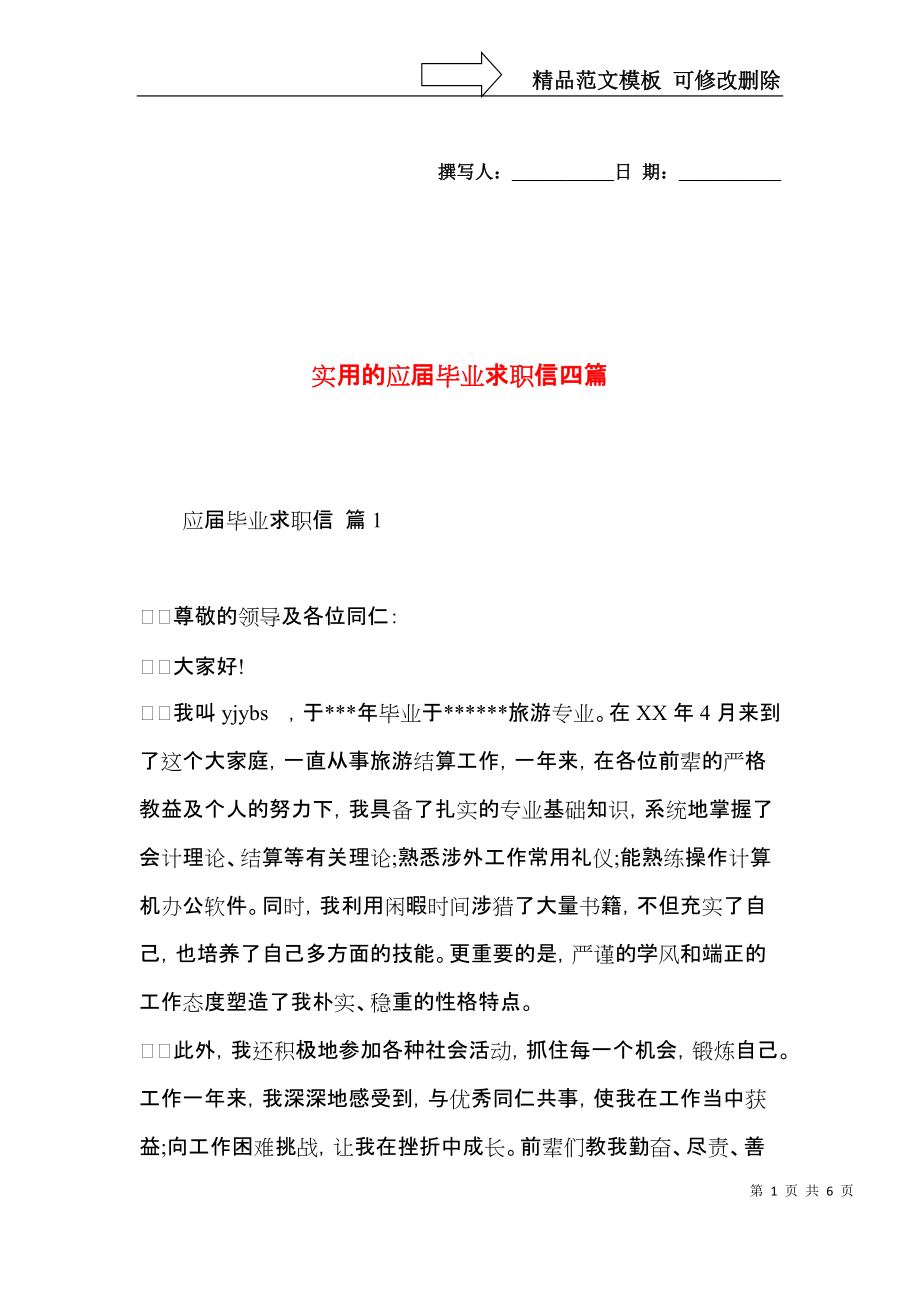 实用的应届毕业求职信四篇.docx_第1页