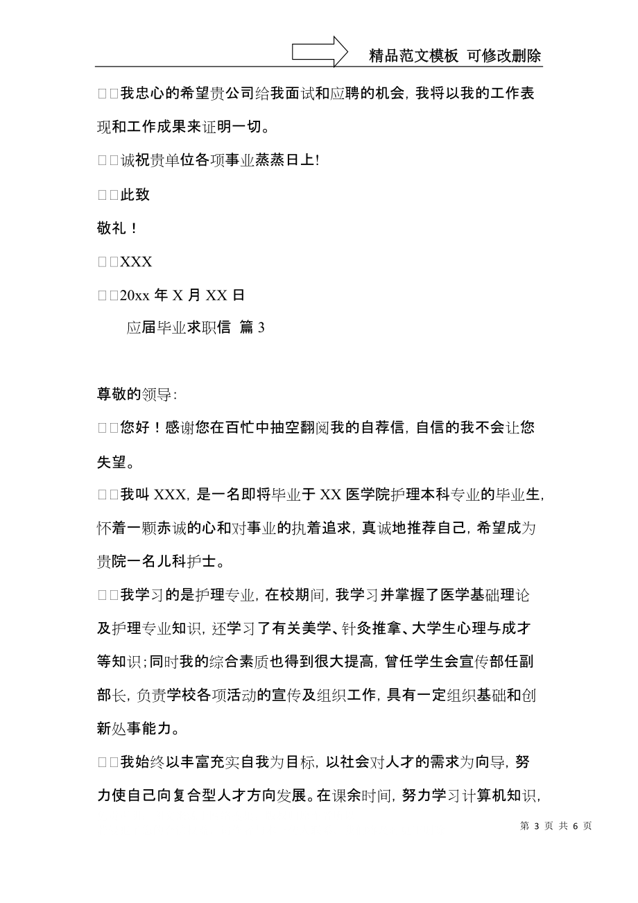 实用的应届毕业求职信四篇.docx_第3页