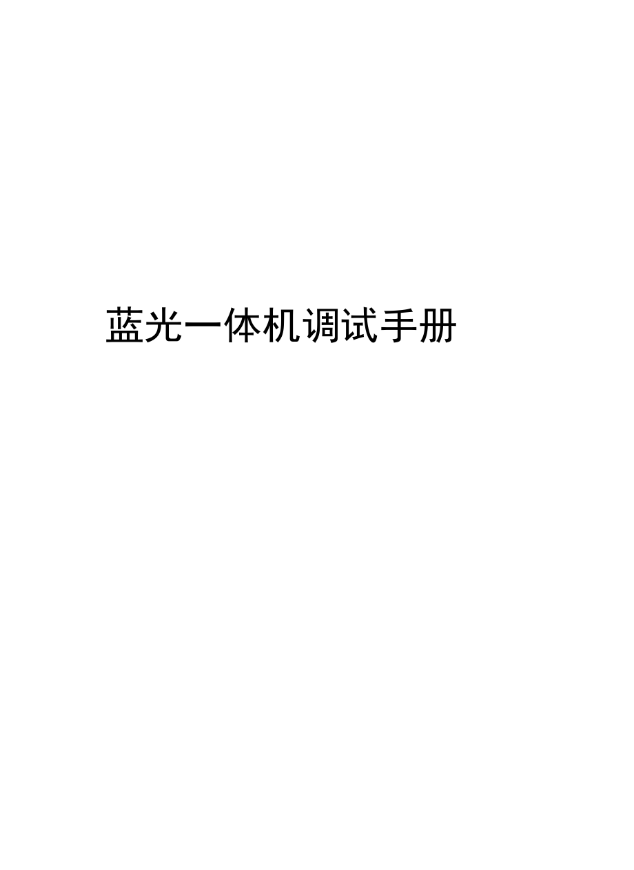 蓝光一体机调试手册教程文件.docx_第1页