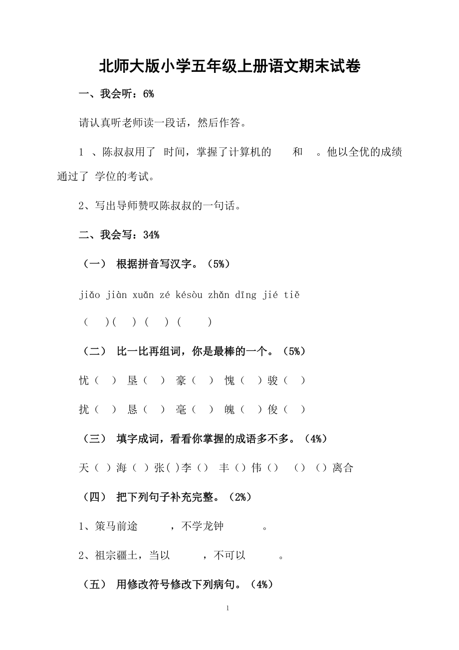 北师大版小学五年级上册语文期末试卷.docx_第1页