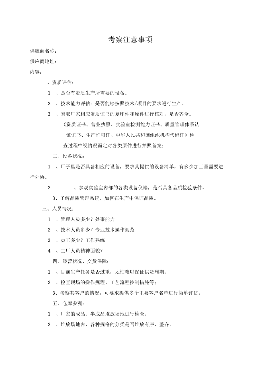 工厂考察注意事项.docx_第1页