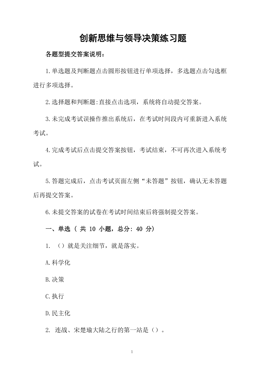 创新思维与领导决策练习题.docx_第1页