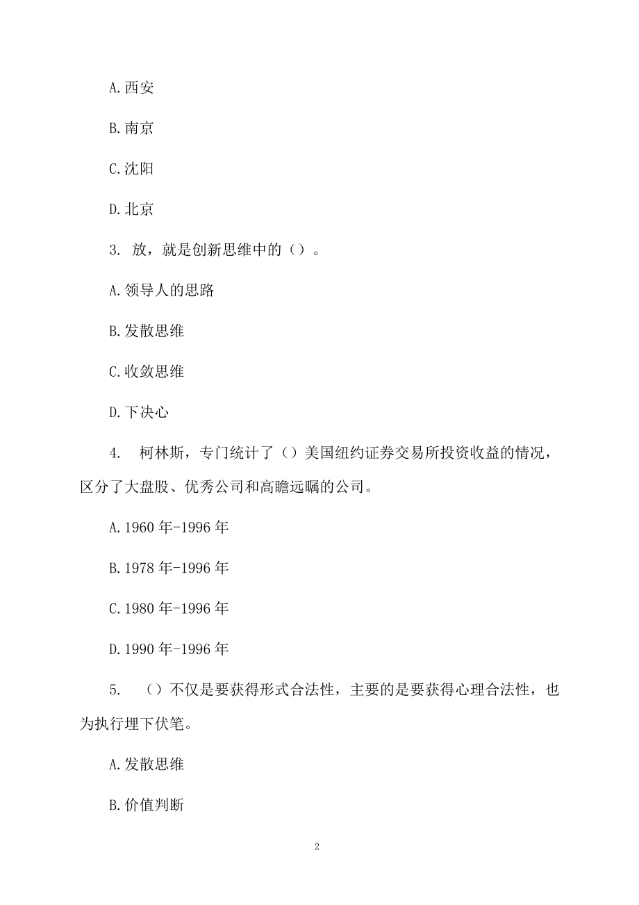 创新思维与领导决策练习题.docx_第2页