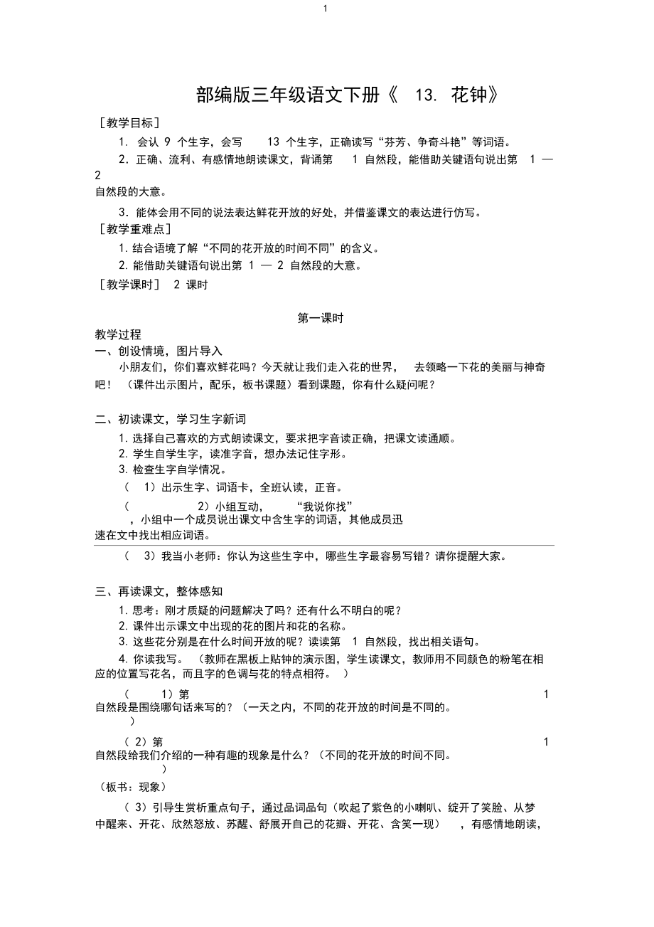 部编版三年级语文下册《13.花钟》优质教案(教案+反思).docx_第1页