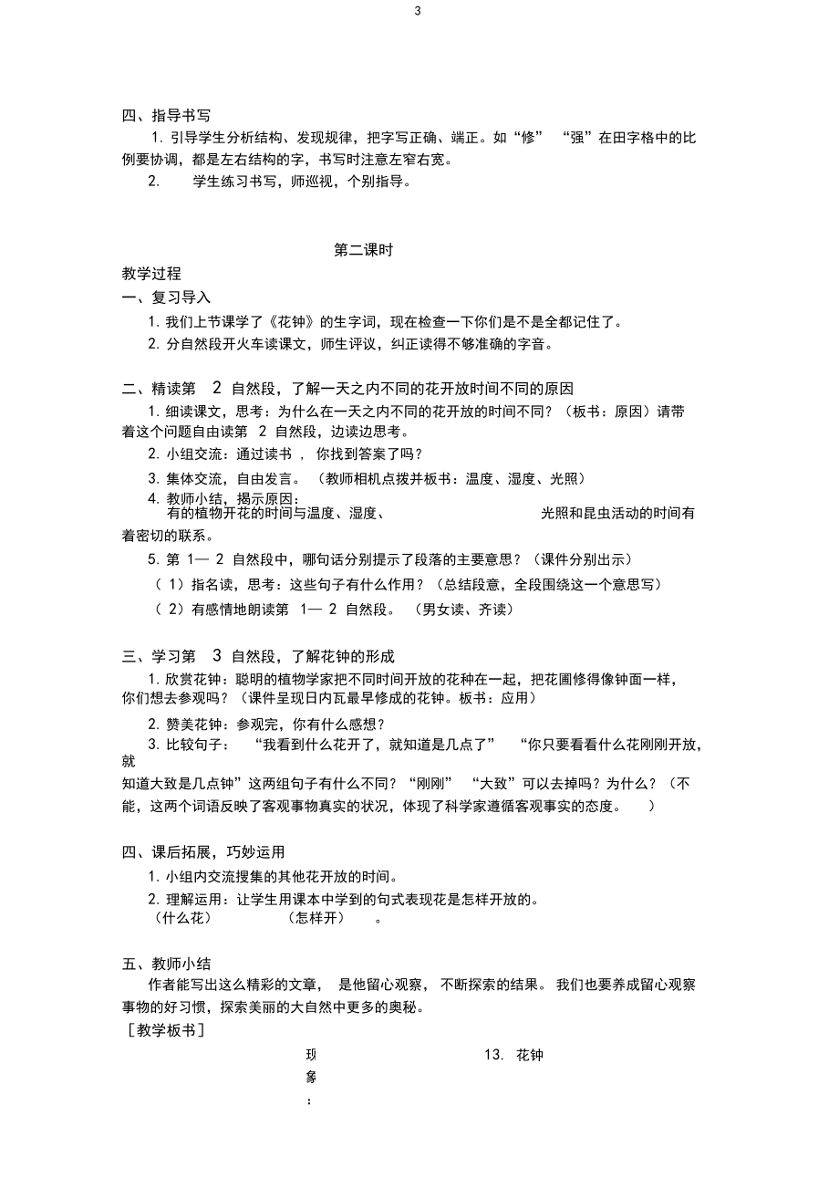 部编版三年级语文下册《13.花钟》优质教案(教案+反思).docx_第3页