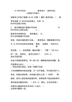 部编三年级数学下《24时计时法》赵淑霞教案教学设计一等奖新名师优质课获奖比赛公开面试试讲人教.docx