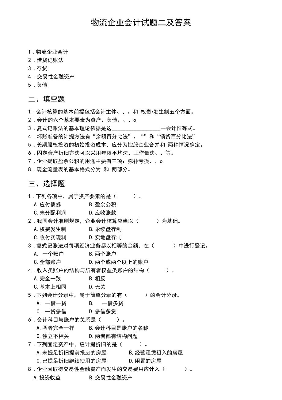 物流企业会计试题二及答案.docx_第1页