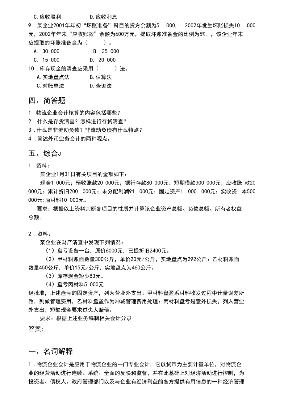 物流企业会计试题二及答案.docx_第2页