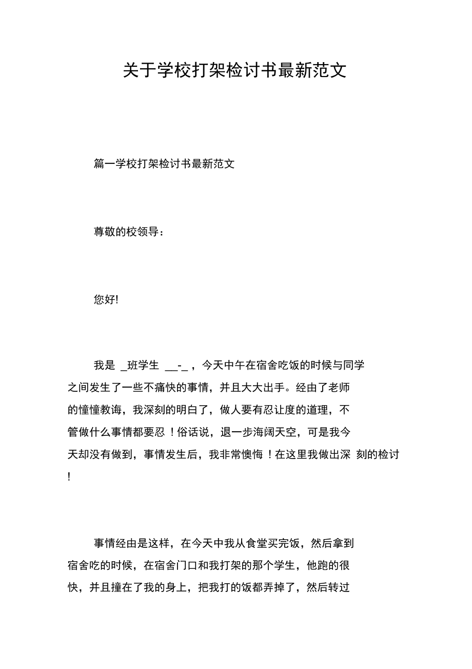 关于学校打架检讨书最新范文.docx_第1页