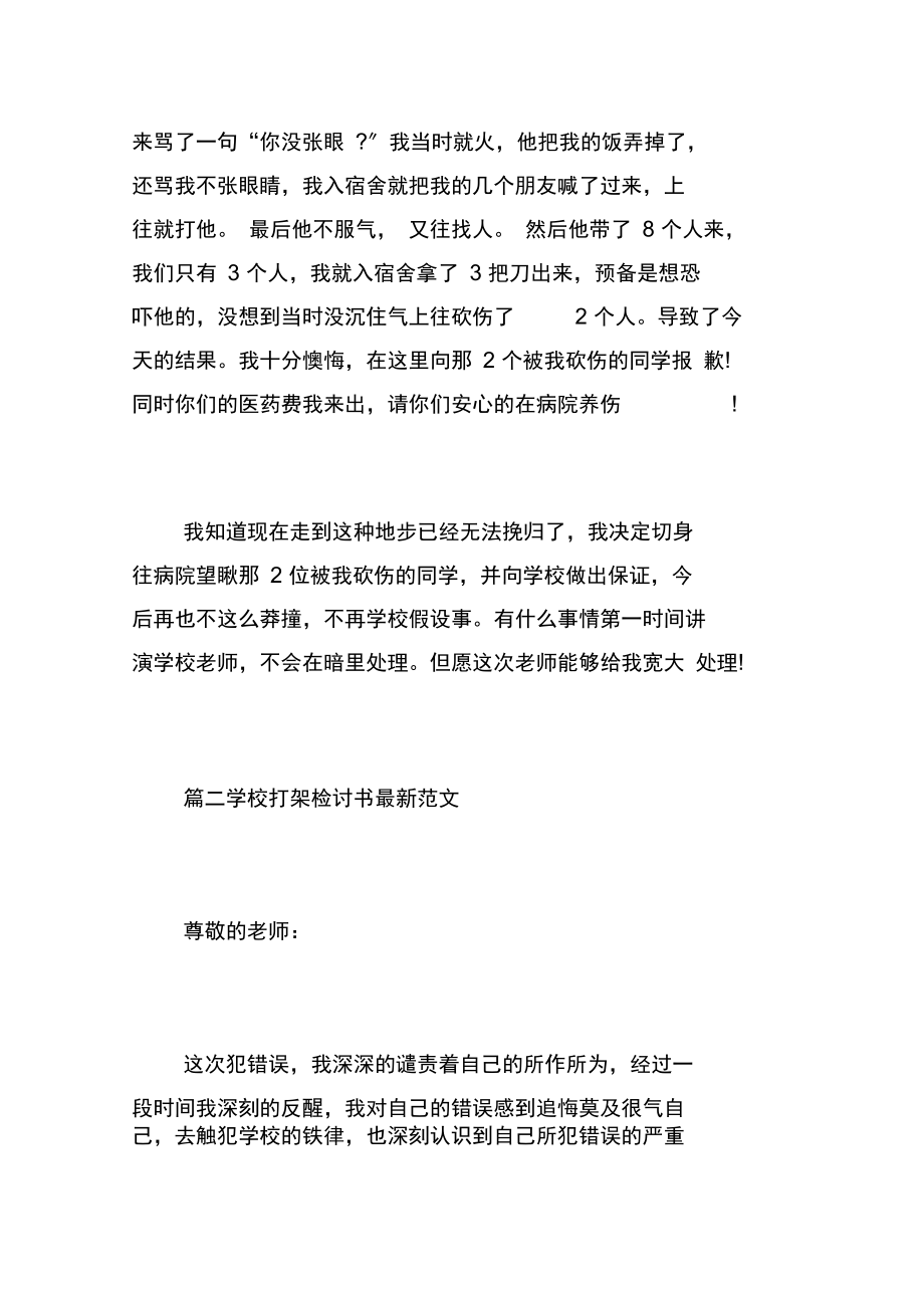 关于学校打架检讨书最新范文.docx_第2页