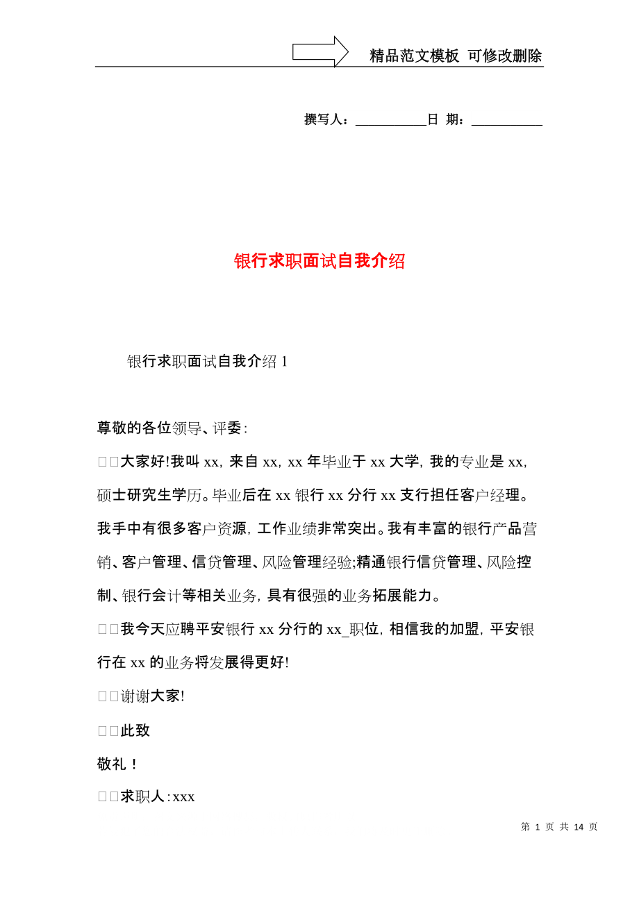 银行求职面试自我介绍.docx_第1页