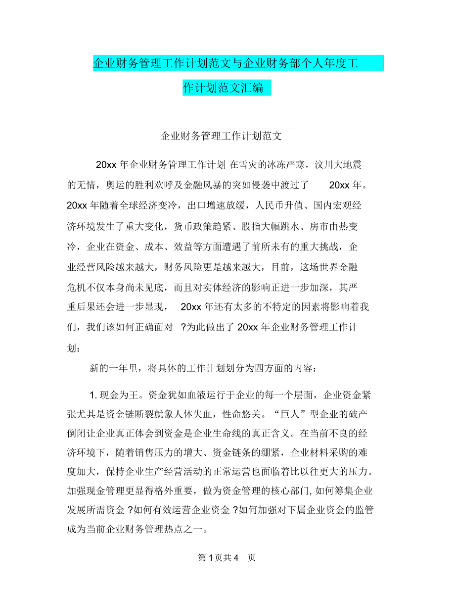 企业财务管理工作计划范文与企业财务部个人年度工作计划范文汇编.docx_第1页