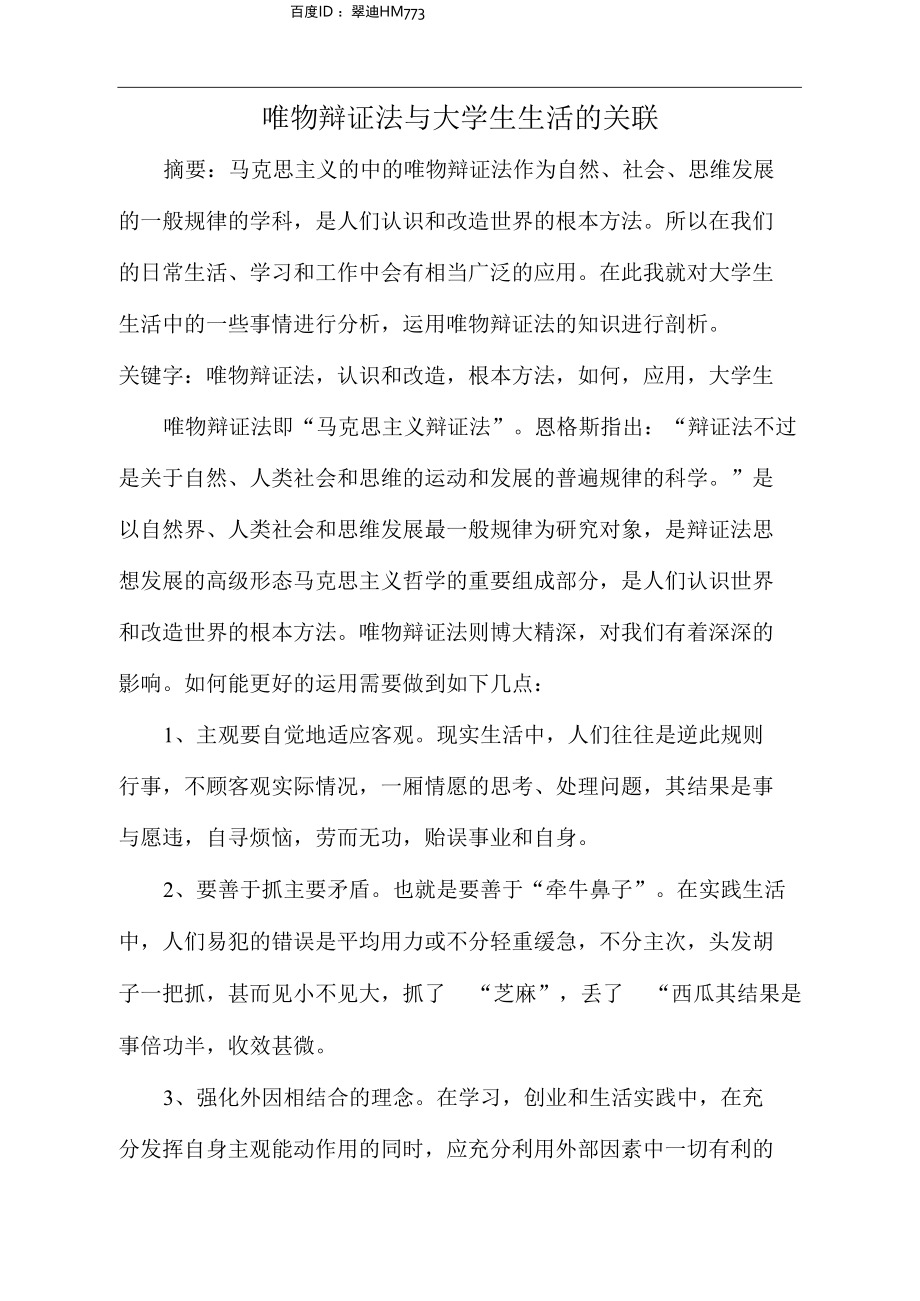 马原论文唯物辩证法与大学生生活的关联.docx_第2页