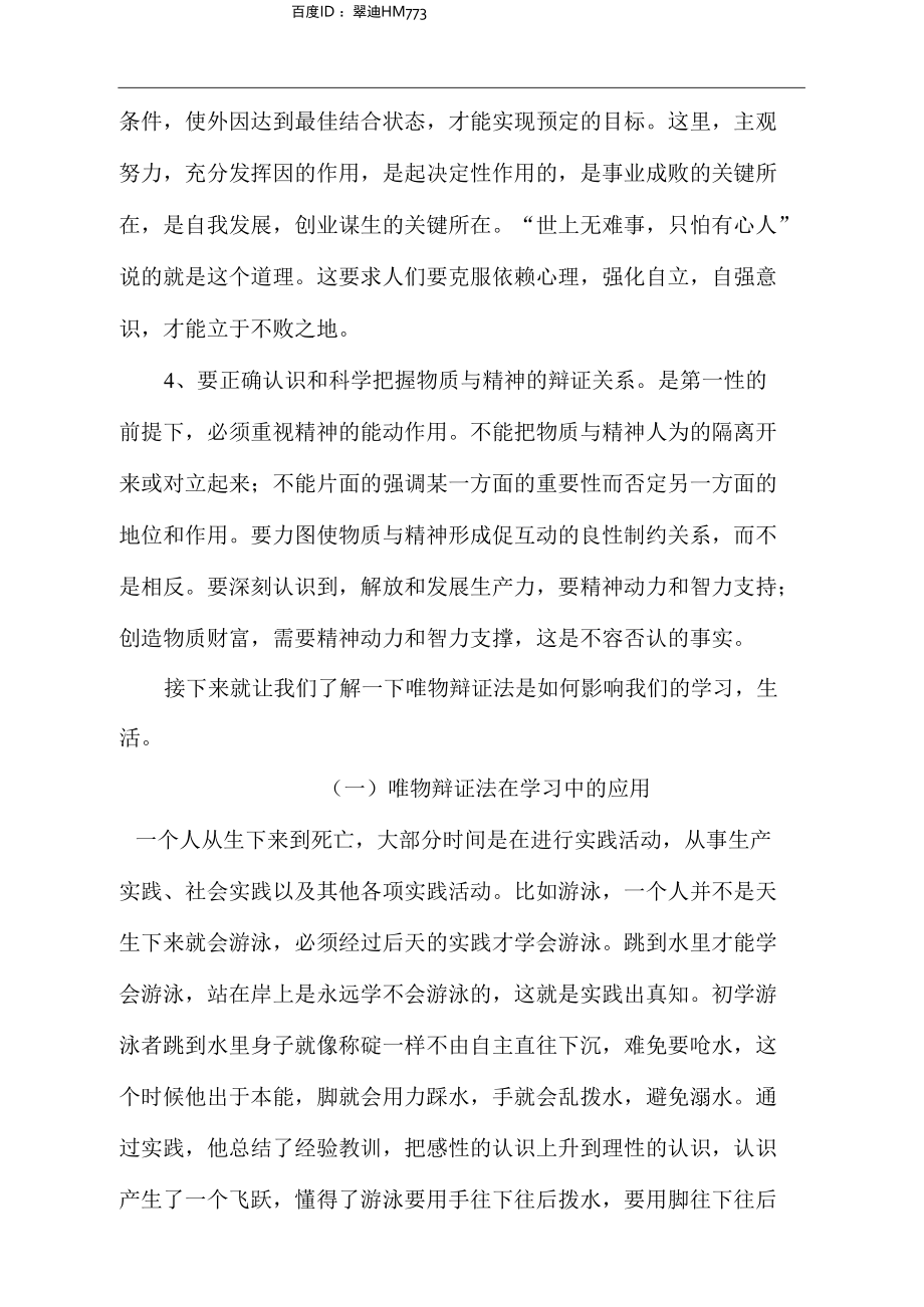 马原论文唯物辩证法与大学生生活的关联.docx_第3页