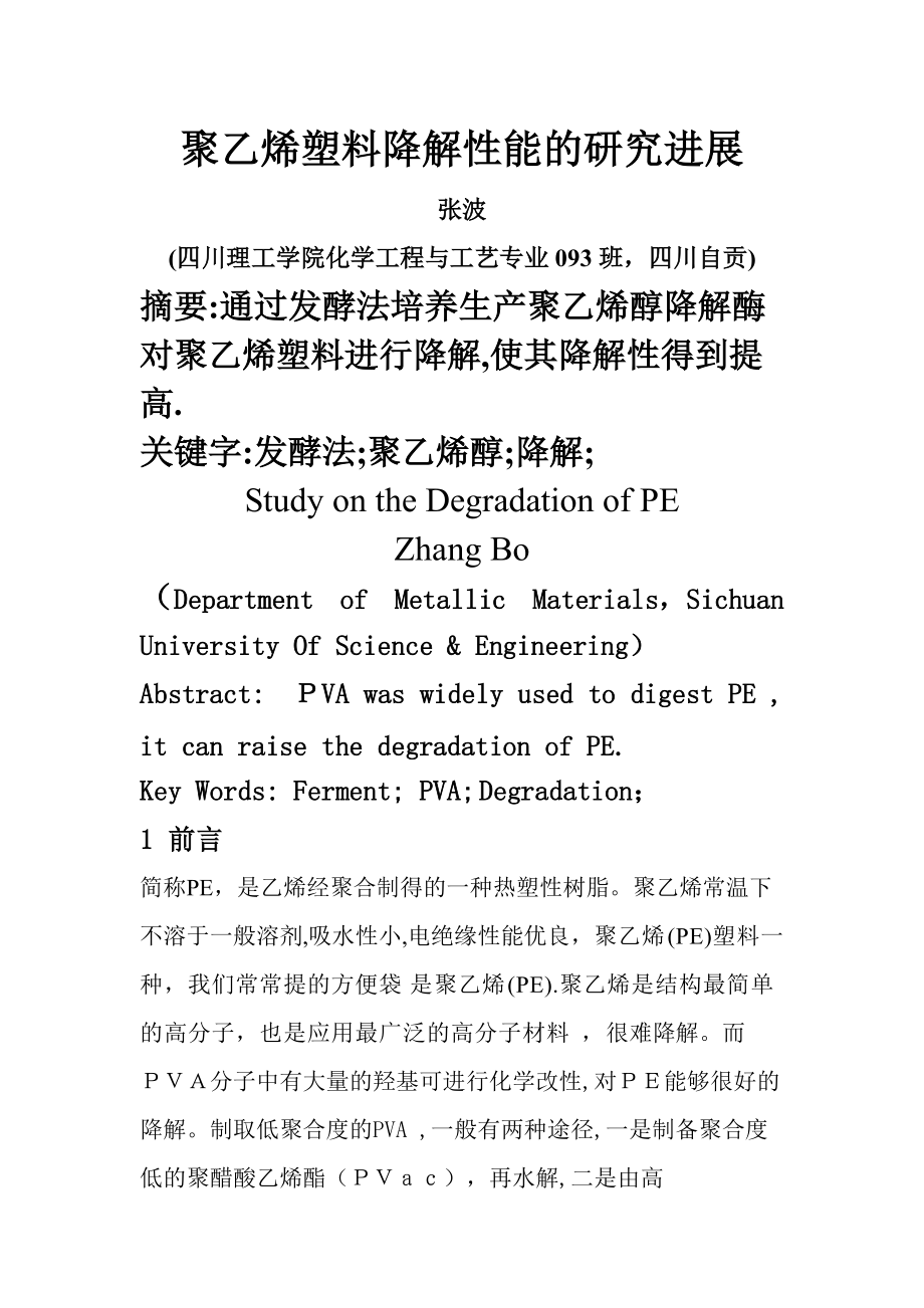 聚乙烯塑料降解性能的研究进展.doc_第1页