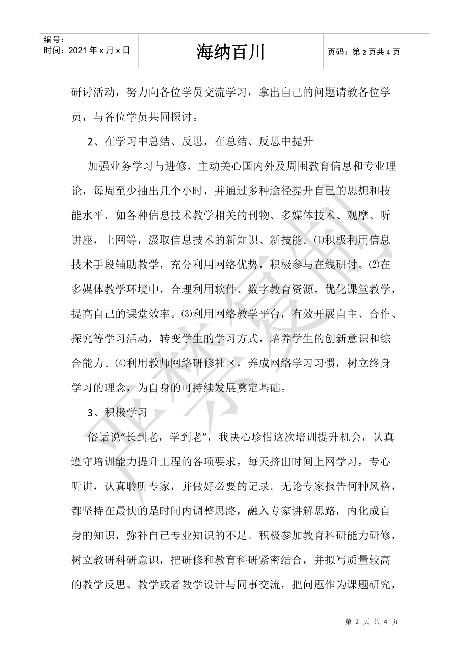 中小学（幼儿园）教师信息技术应用能力提升培训研修计划.doc_第2页