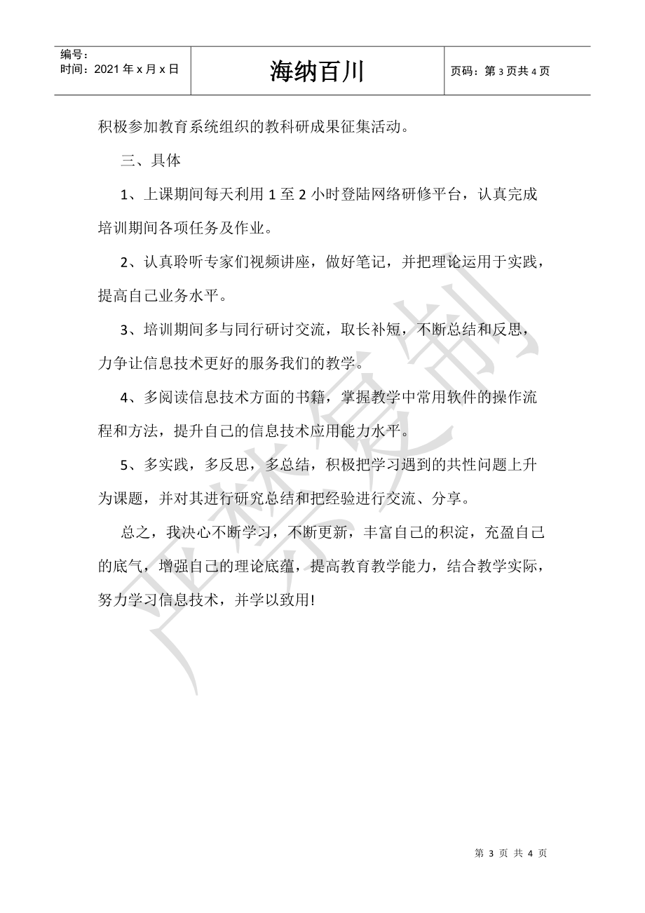 中小学（幼儿园）教师信息技术应用能力提升培训研修计划.doc_第3页