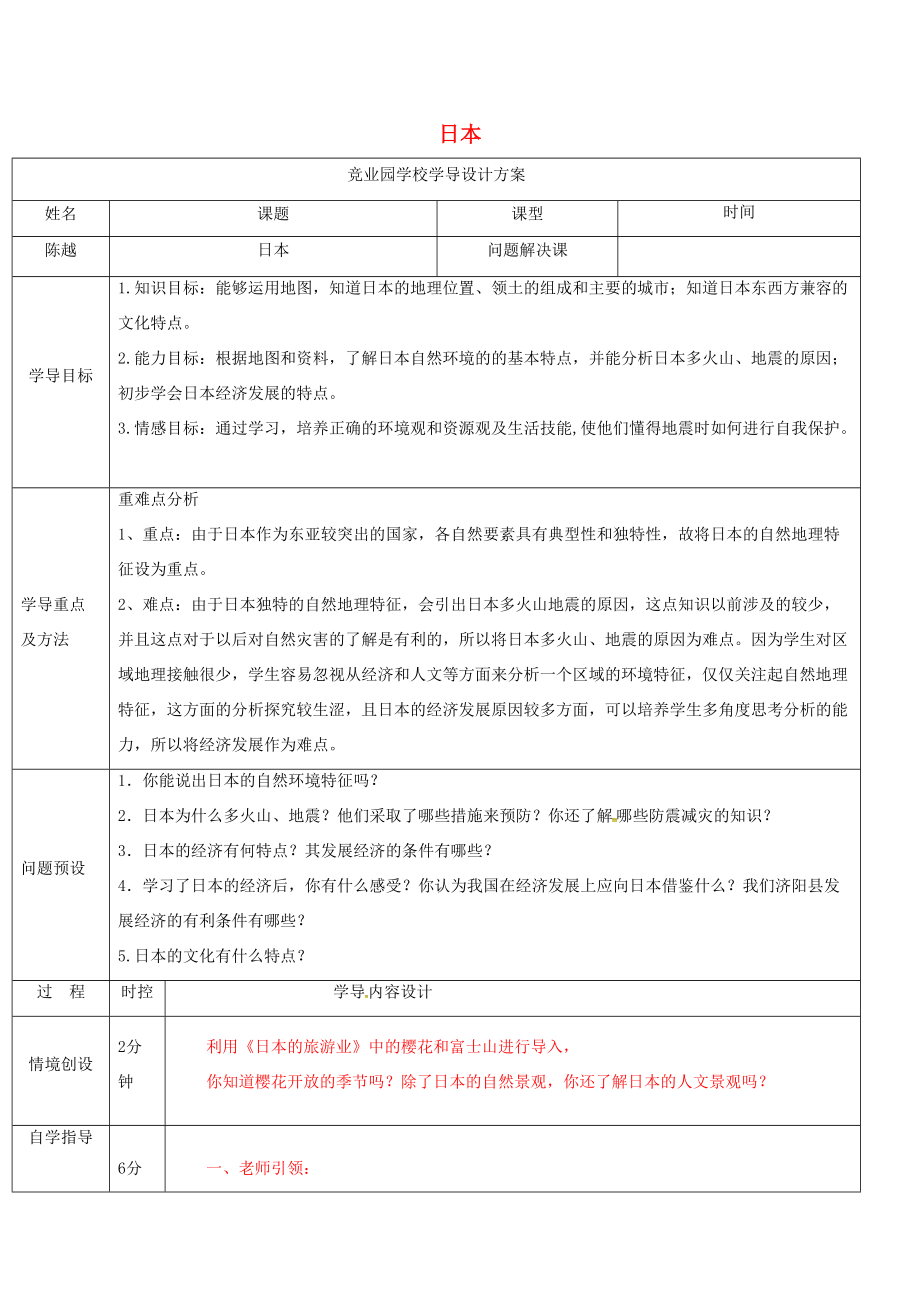 七年级地理下册 7.1 日本导学案1 （新版）新人教版-（新版）新人教版初中七年级下册地理学案.doc_第1页